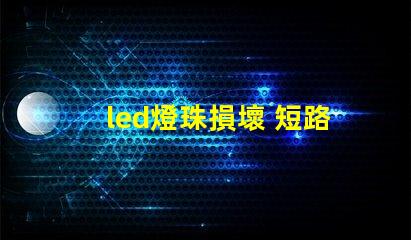 led燈珠損壞 短路